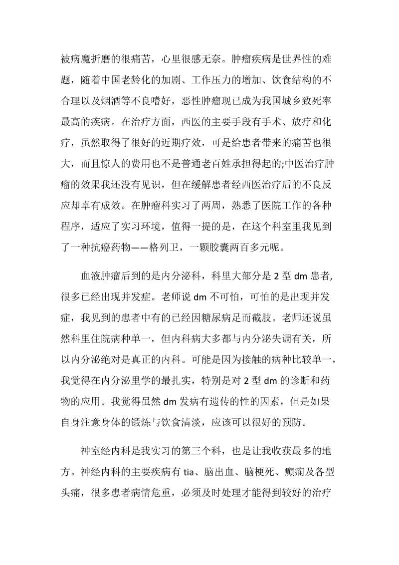 医学院毕业实习报告.doc_第2页