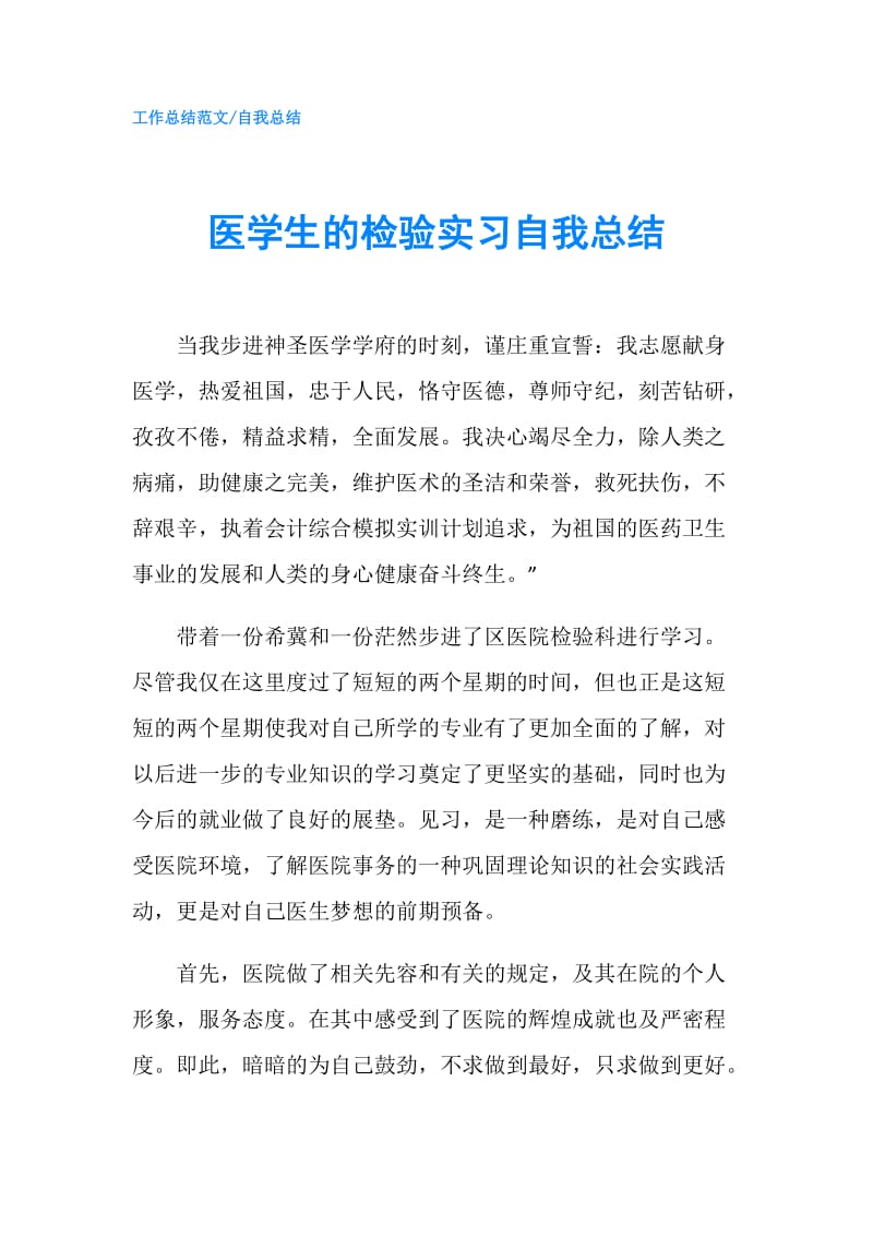 医学生的检验实习自我总结.doc_第1页