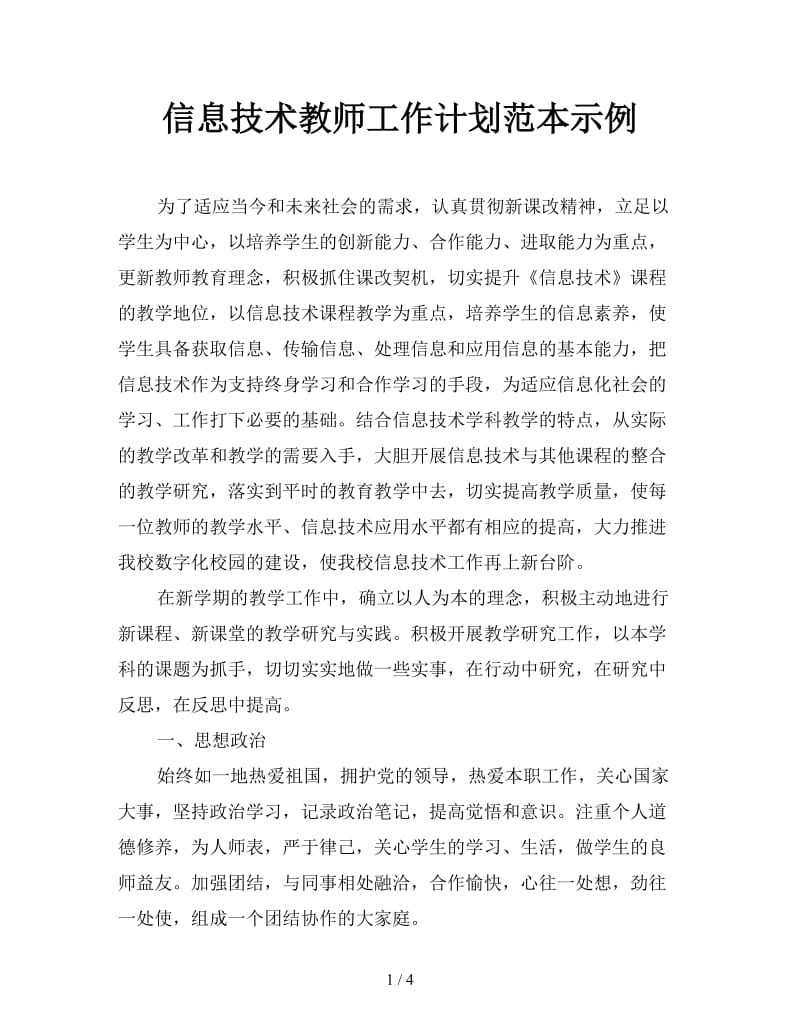 信息技术教师工作计划范本示例.doc_第1页