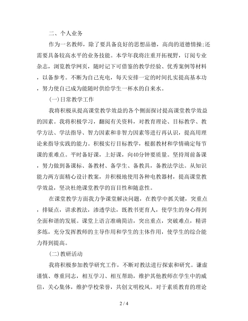 信息技术教师工作计划范本示例.doc_第2页