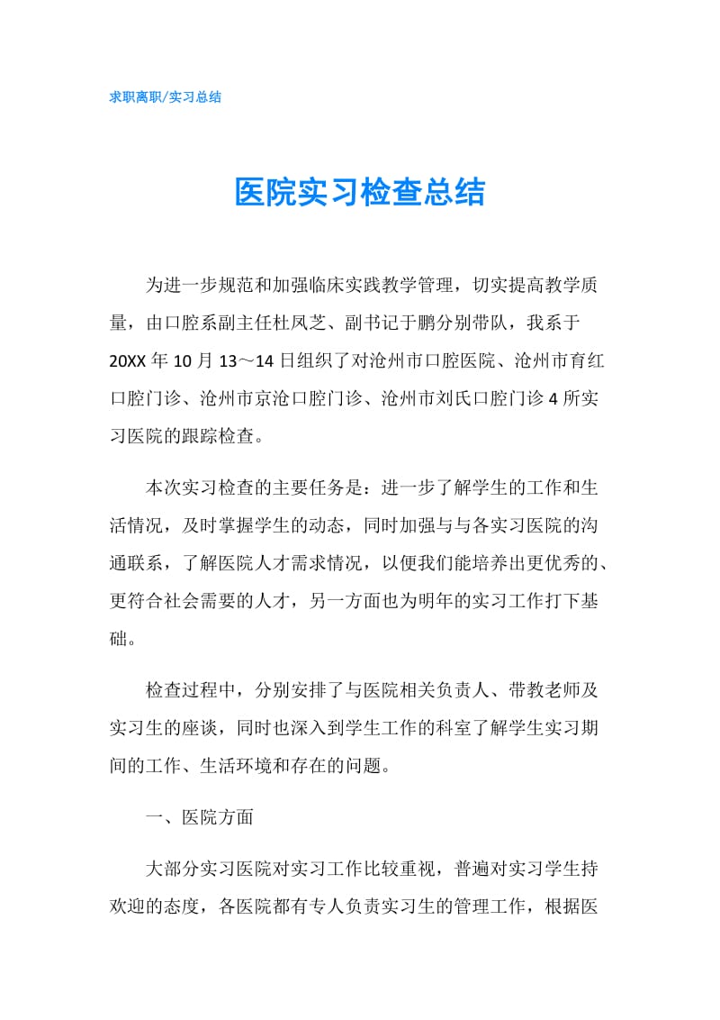 医院实习检查总结.doc_第1页