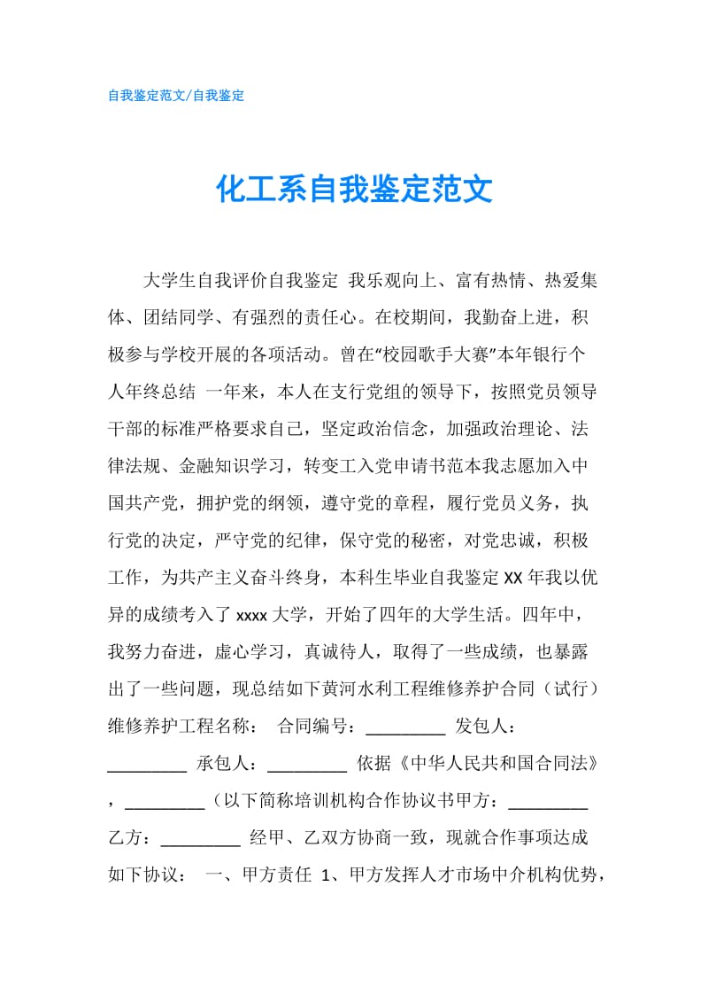 化工系自我鉴定范文.doc_第1页