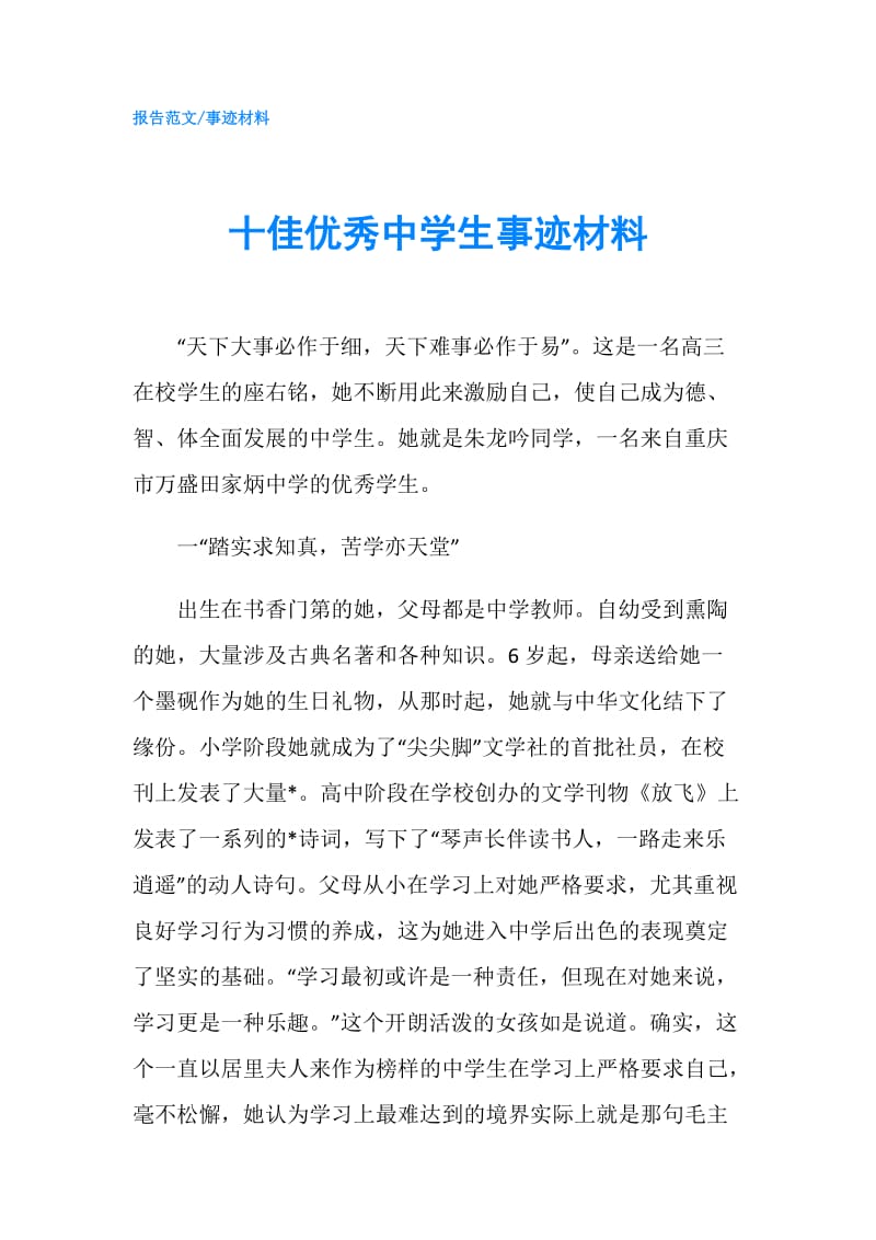 十佳优秀中学生事迹材料.doc_第1页