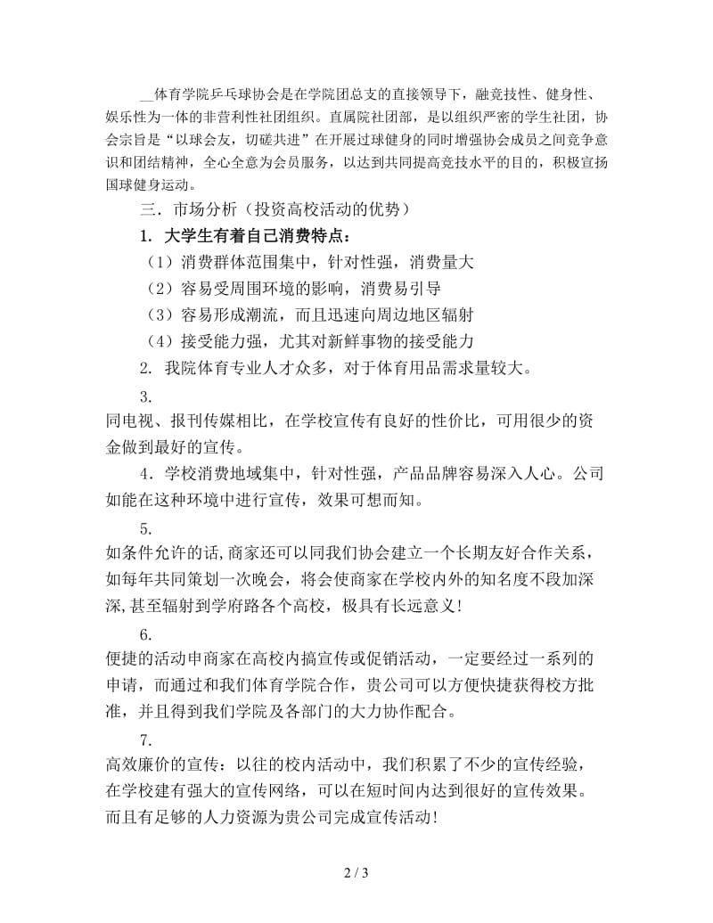 体育学院乒乓球协会外联部拉赞助策划书新版.doc_第2页