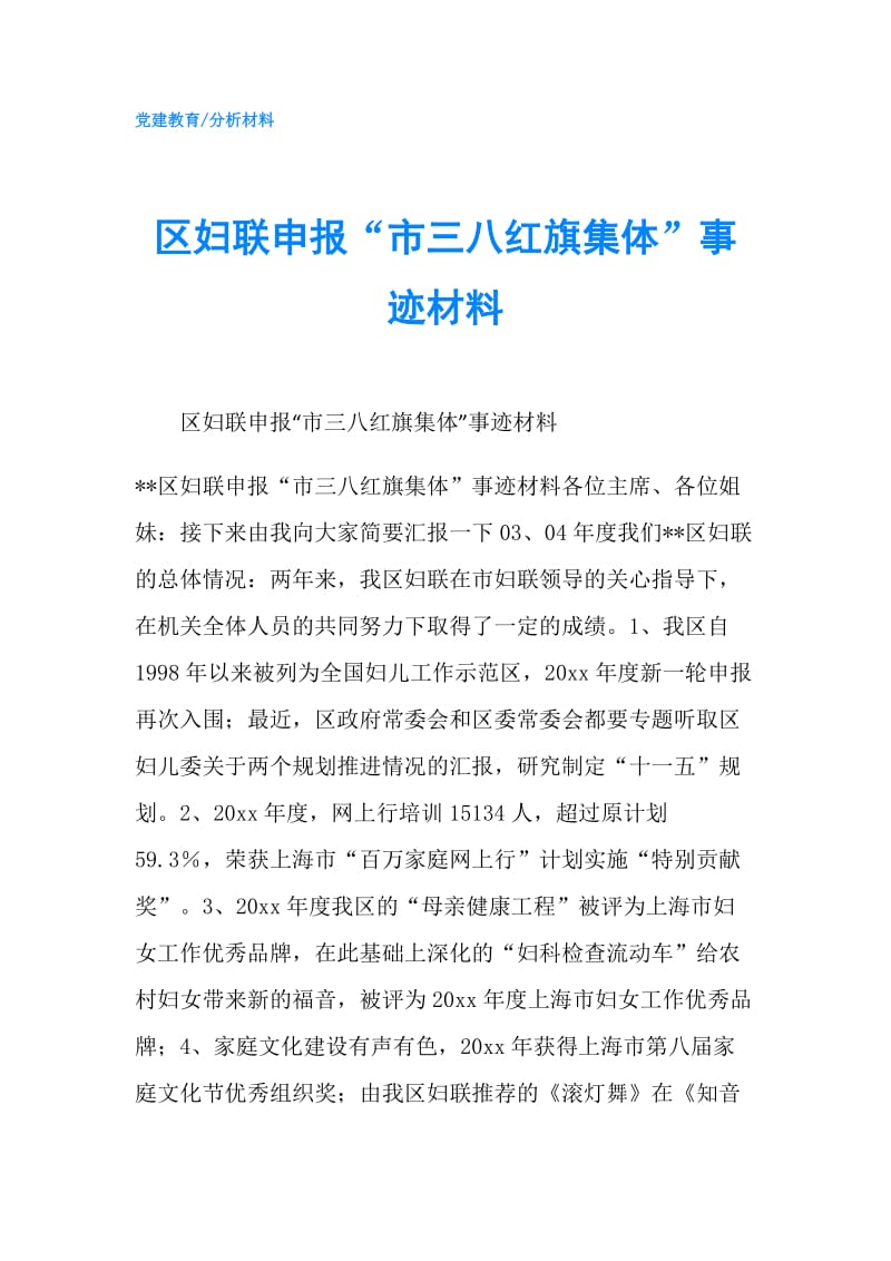 区妇联申报“市三八红旗集体”事迹材料.doc_第1页