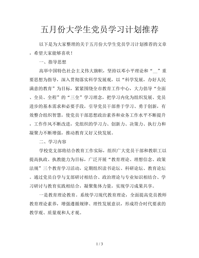 五月份大学生党员学习计划推荐.doc_第1页