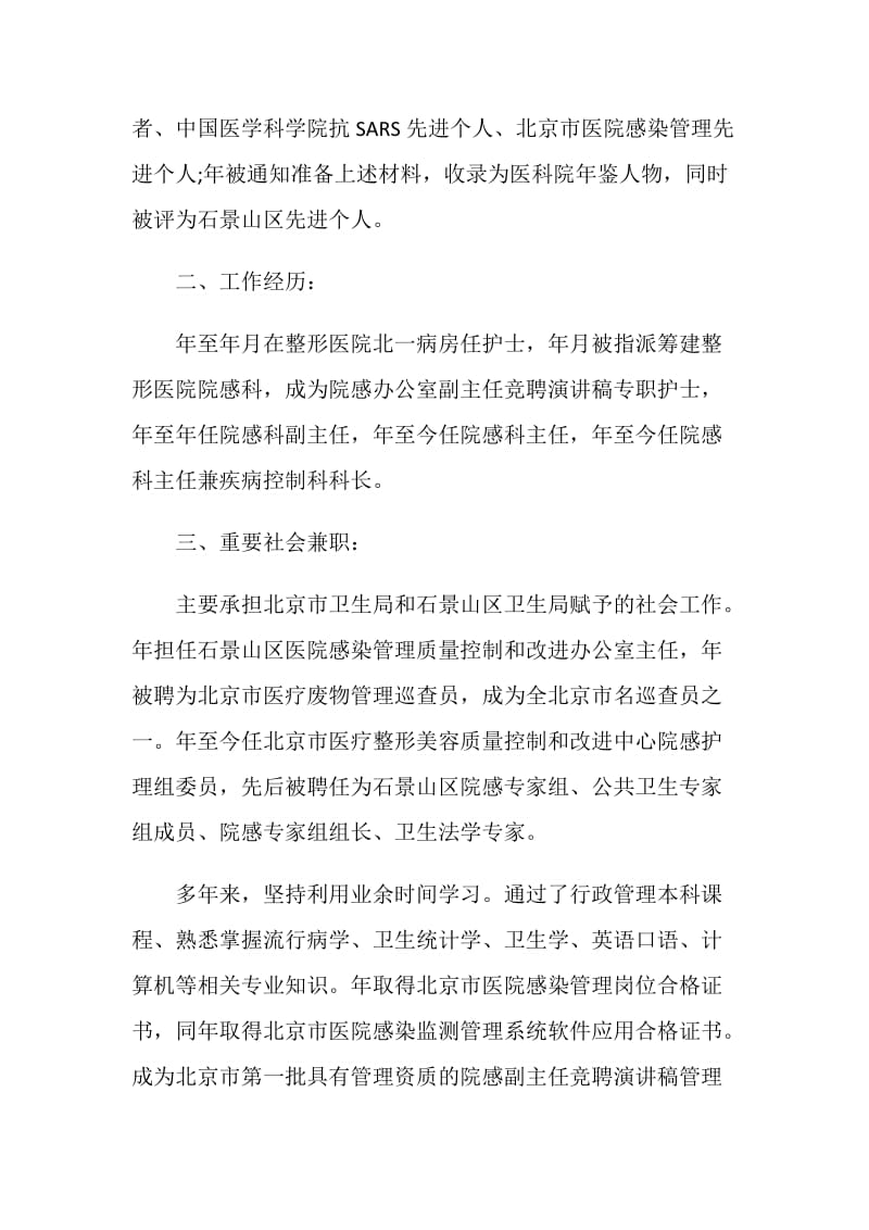 医院副主任竞聘演讲稿精选.doc_第2页