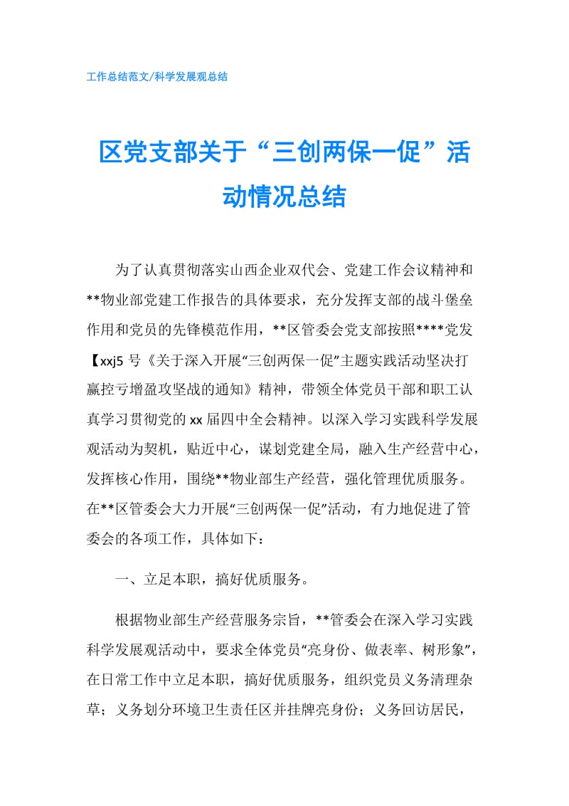 区党支部关于“三创两保一促”活动情况总结.doc_第1页