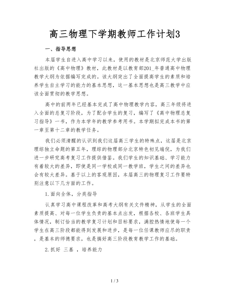 高三物理下学期教师工作计划3.doc_第1页