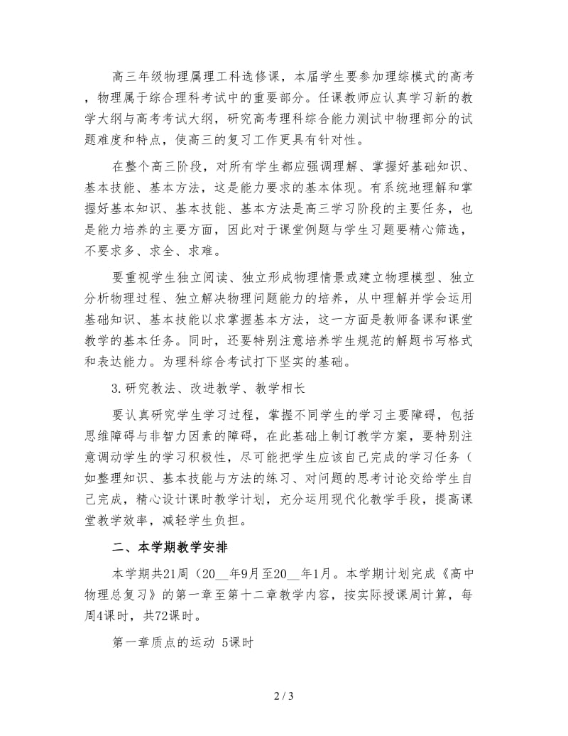 高三物理下学期教师工作计划3.doc_第2页