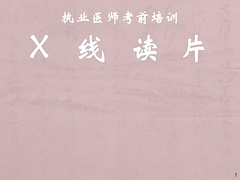 执业医师X线读片PPT课件_第1页