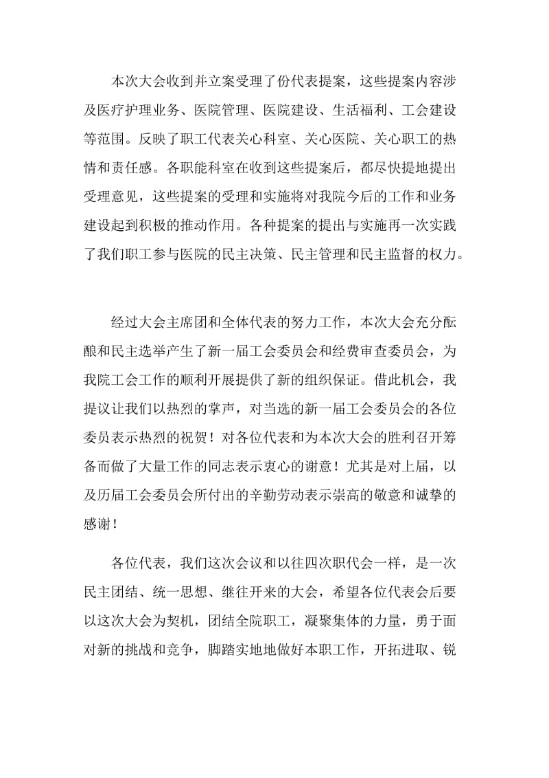 医院第职代会工会会员代表大会闭幕词.doc_第2页