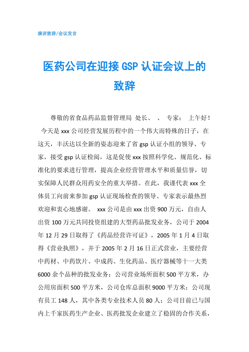 医药公司在迎接GSP认证会议上的致辞.doc_第1页