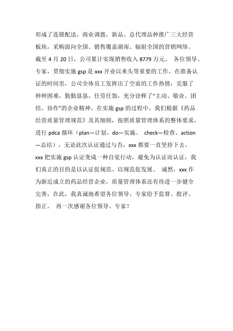 医药公司在迎接GSP认证会议上的致辞.doc_第2页