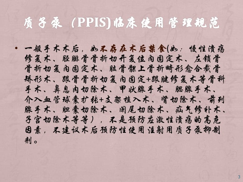 质子泵辅助药临床使用管理规范PPT课件_第3页