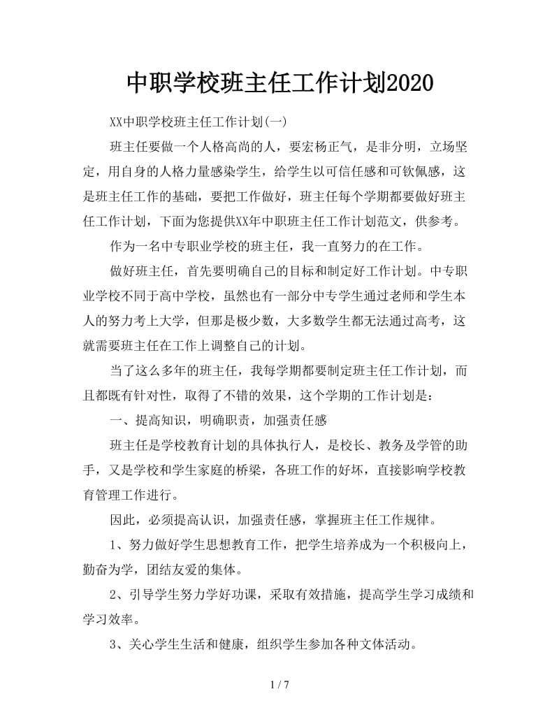 中职学校班主任工作计划2020.doc_第1页