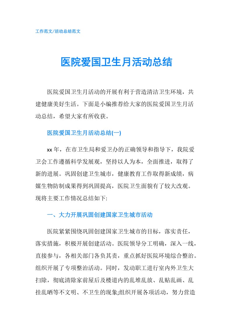 医院爱国卫生月活动总结.doc_第1页