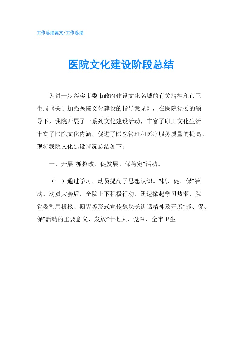 医院文化建设阶段总结.doc_第1页