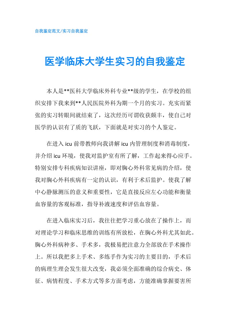 医学临床大学生实习的自我鉴定.doc_第1页