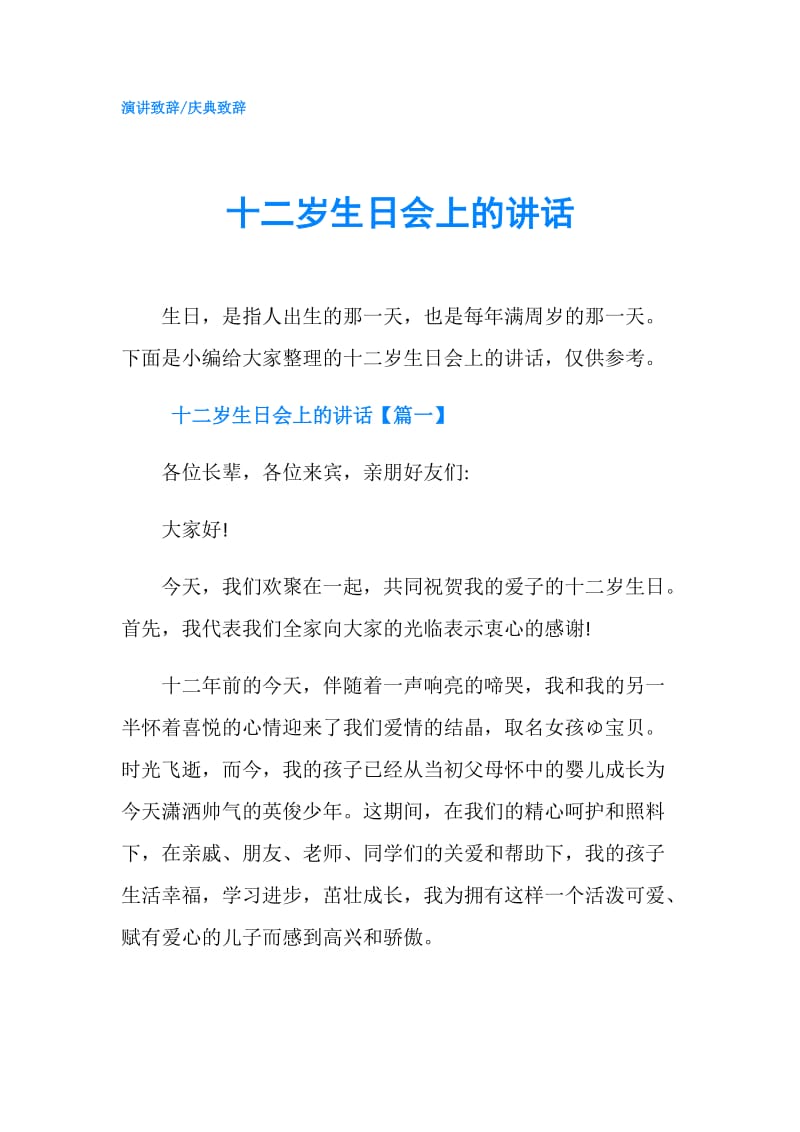 十二岁生日会上的讲话.doc_第1页