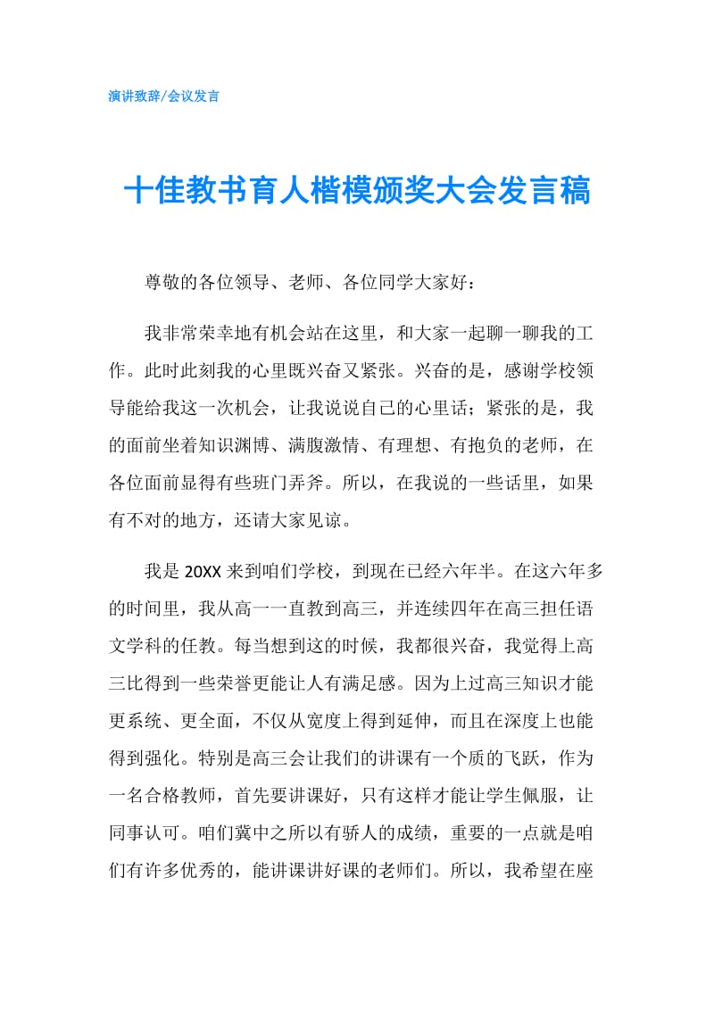 十佳教书育人楷模颁奖大会发言稿.doc_第1页