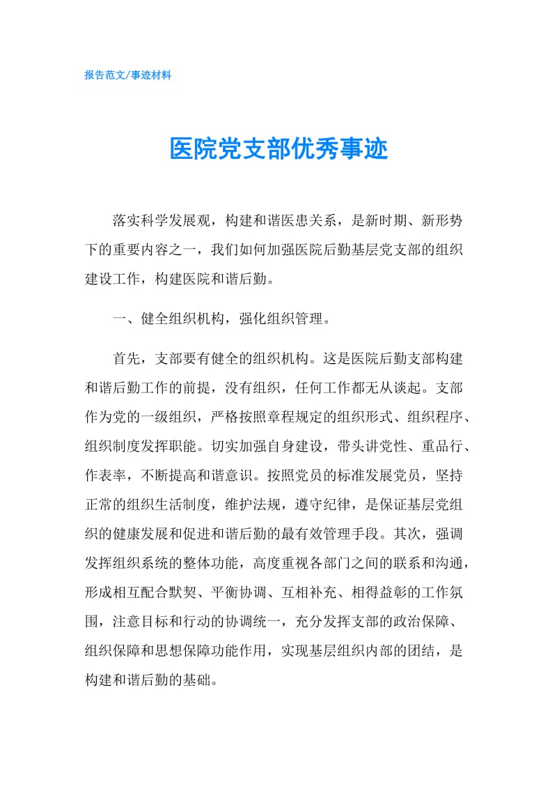 医院党支部优秀事迹.doc_第1页