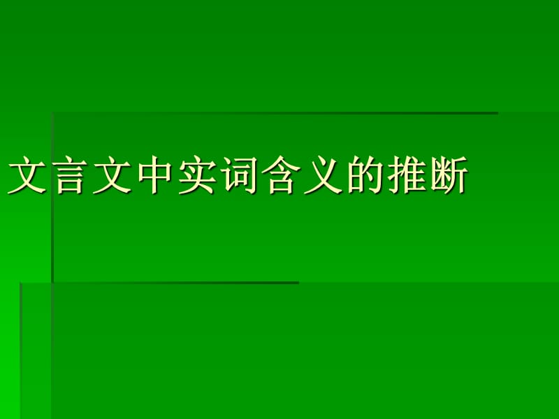 高考文言文應實詞解讀策略(人教版高三總復習).ppt_第1頁