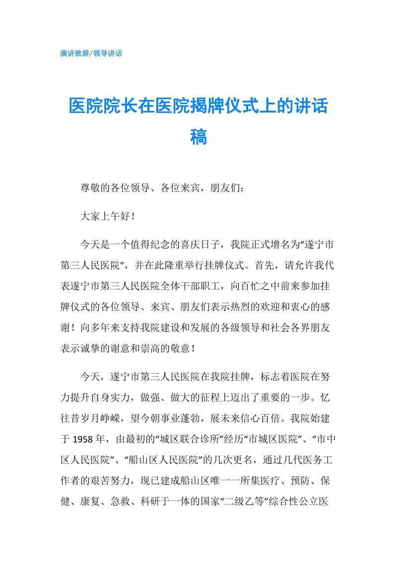 医院院长在医院揭牌仪式上的讲话稿.doc_第1页