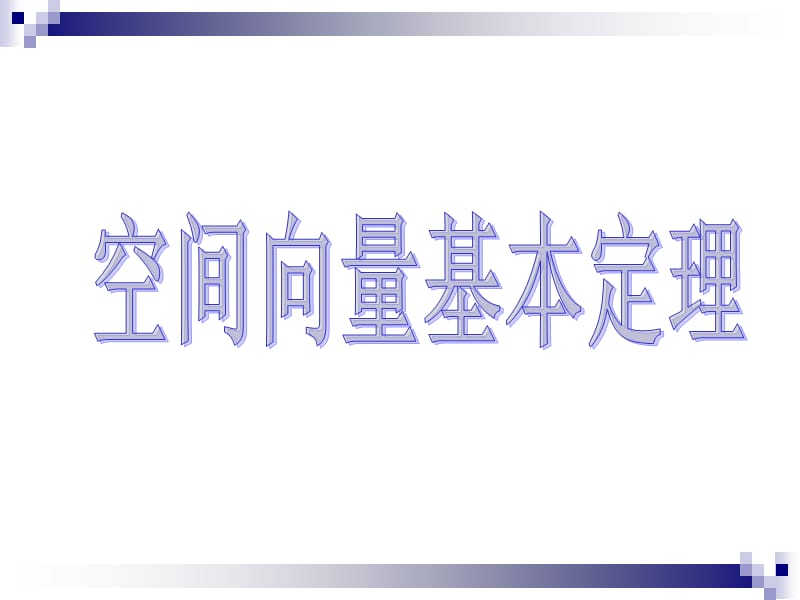 高效课堂空间向量基本定理.ppt_第3页