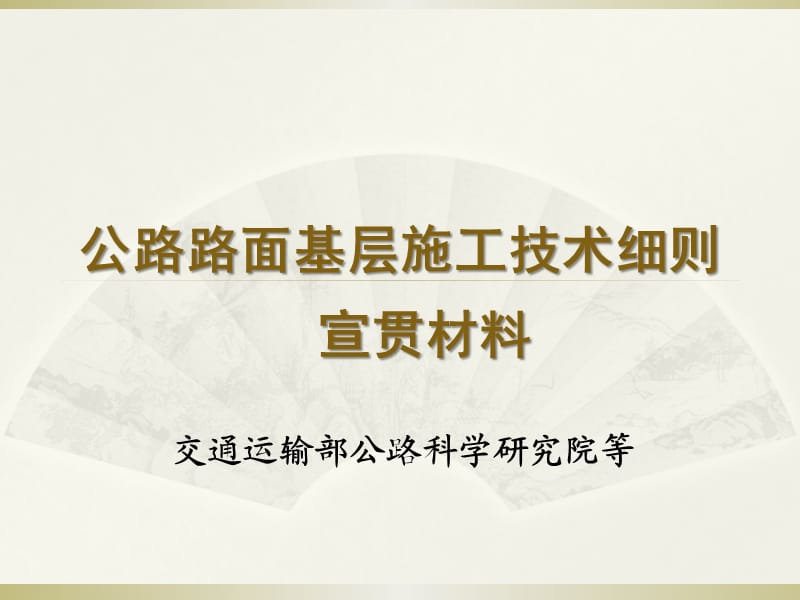 JTG／T F20-2015《公路路面基层施工技术细则》宣贯材料_第1页