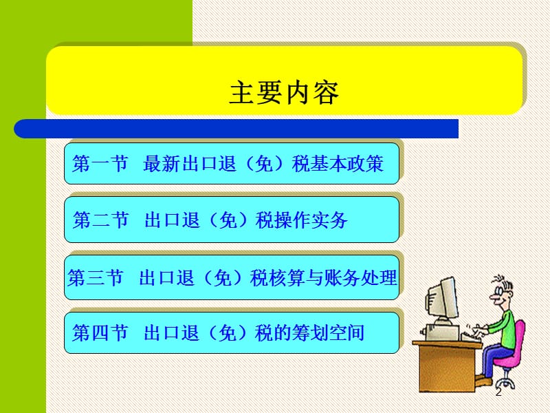 出口退(免)税操作及最新政策解析.pps_第2页