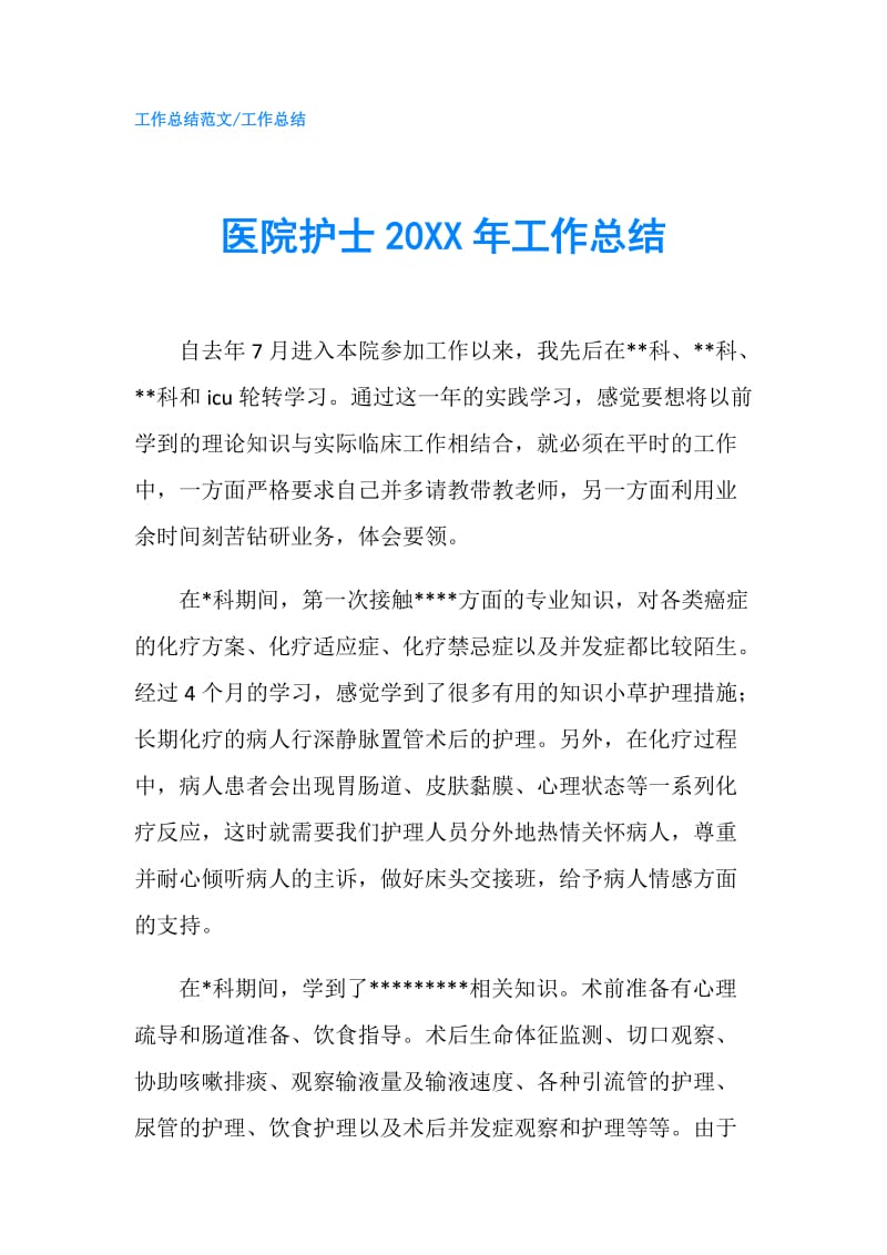 医院护士20XX年工作总结.doc_第1页