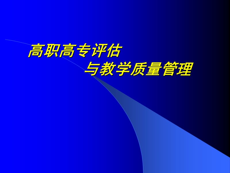 高职高专评估与教学质量管理.ppt_第1页