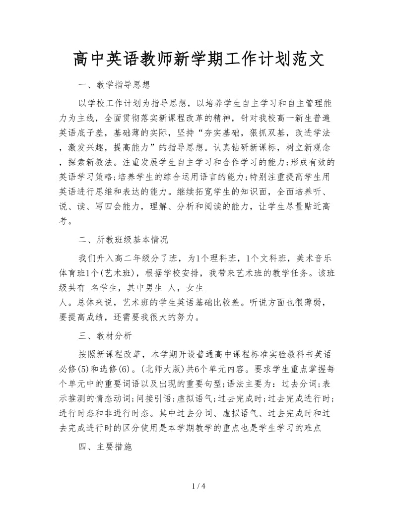 高中英语教师新学期工作计划范文.doc_第1页