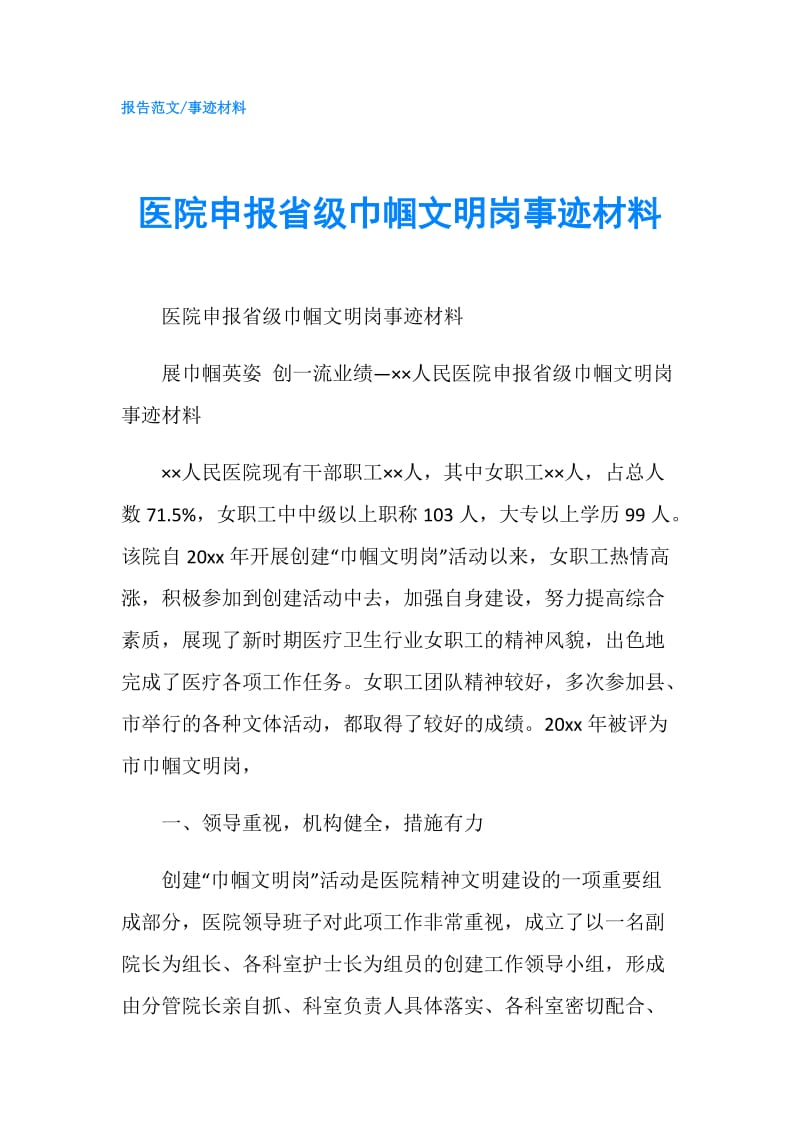 医院申报省级巾帼文明岗事迹材料.doc_第1页