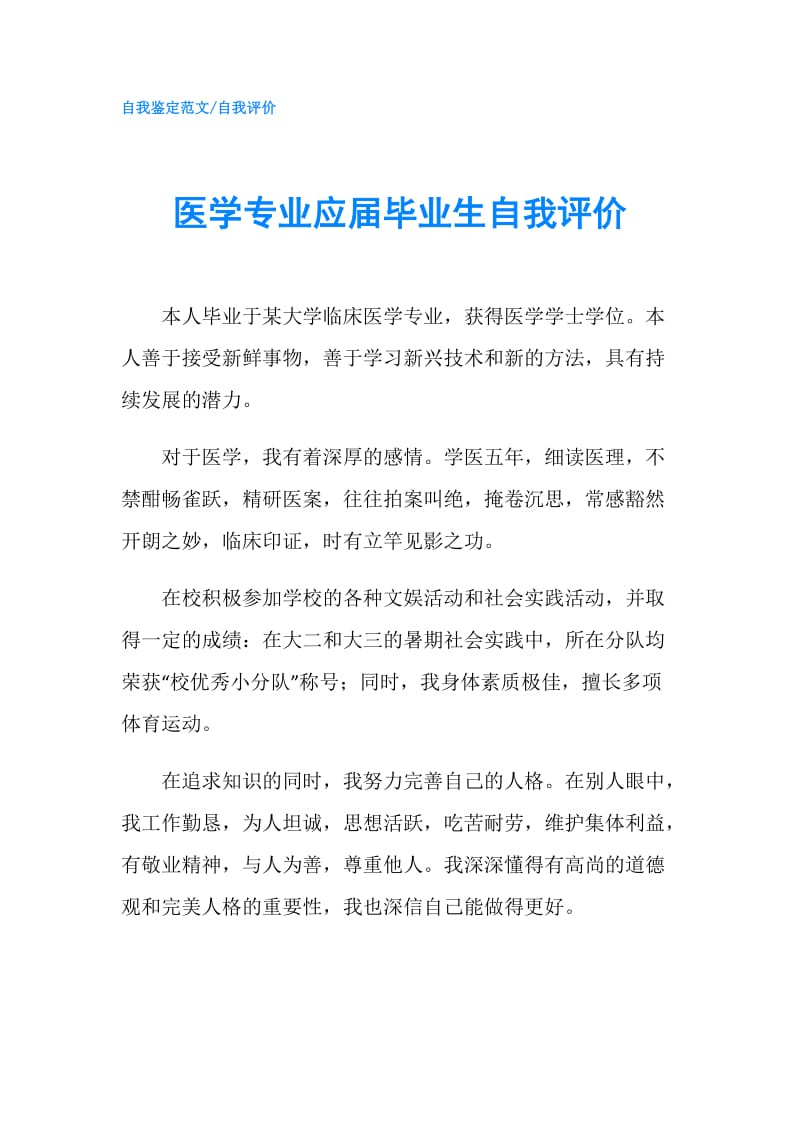 医学专业应届毕业生自我评价.doc_第1页