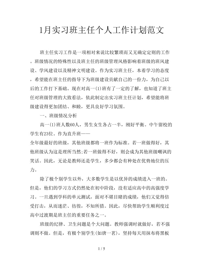 1月实习班主任个人工作计划范文.doc_第1页