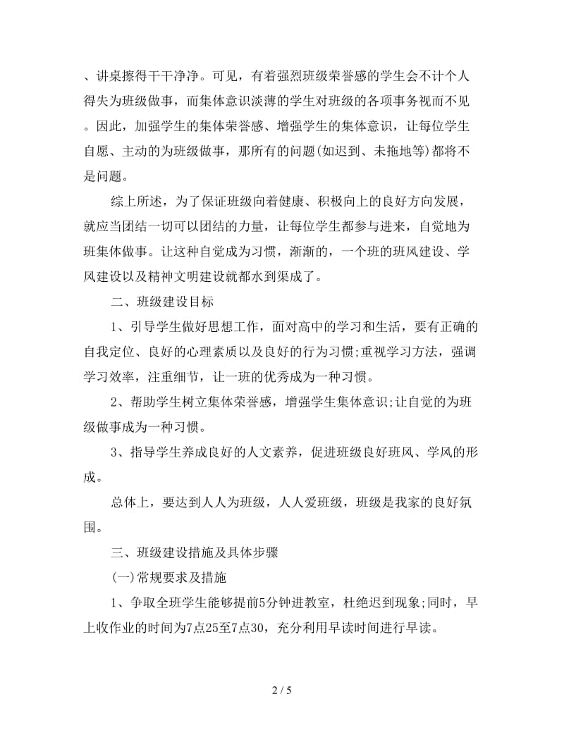 1月实习班主任个人工作计划范文.doc_第2页