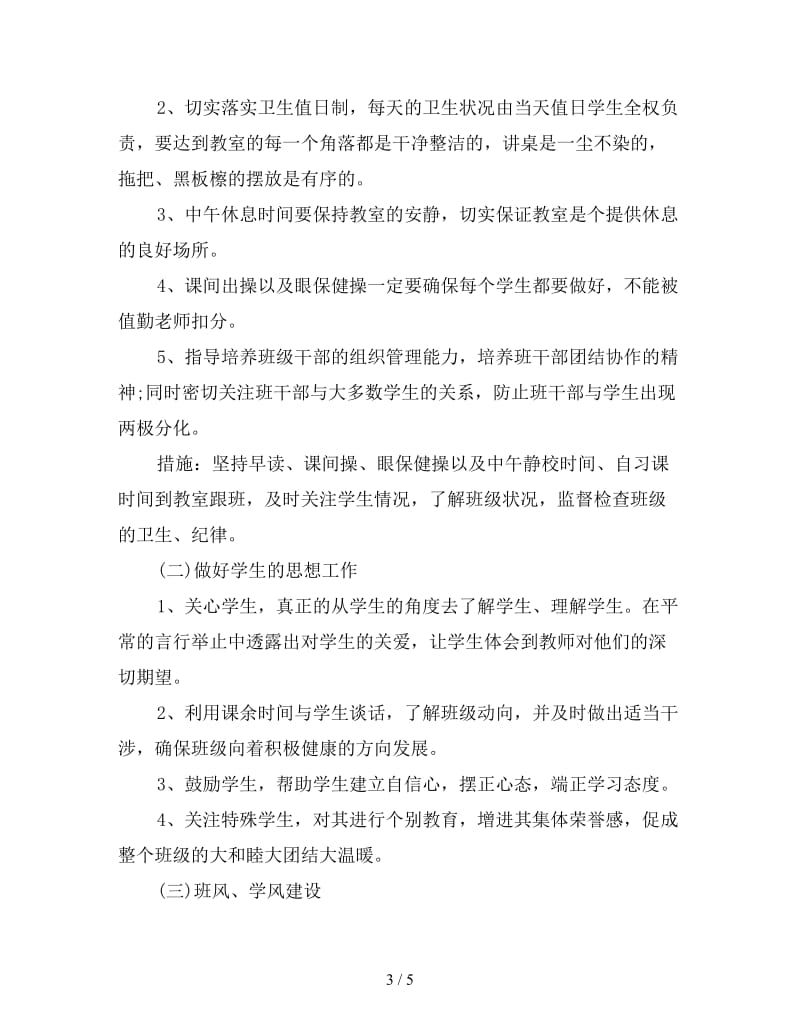 1月实习班主任个人工作计划范文.doc_第3页