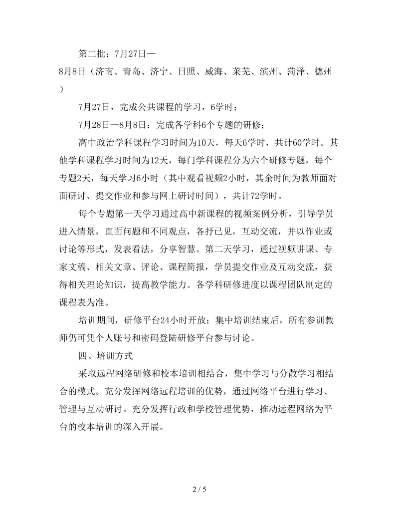 2020年高中教师新课程培训工作实施方案.doc_第2页