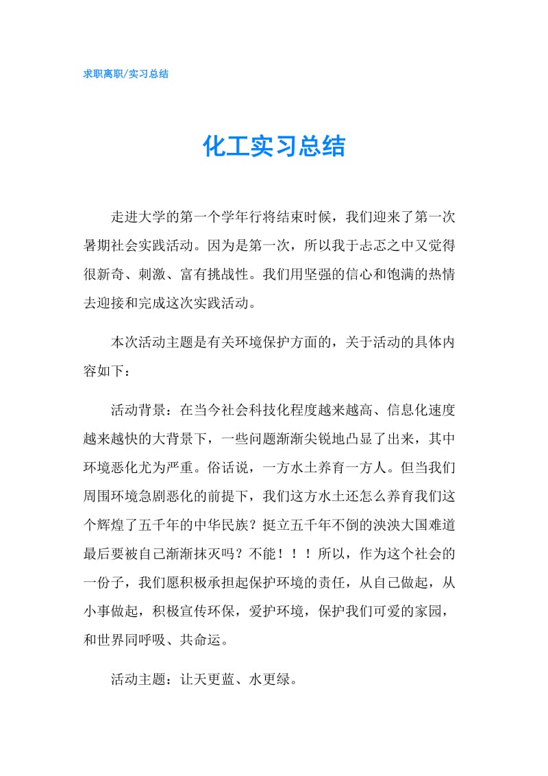 化工实习总结.doc_第1页