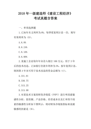 2018年一級建造師《建設(shè)工程經(jīng)濟》考試真題含答案