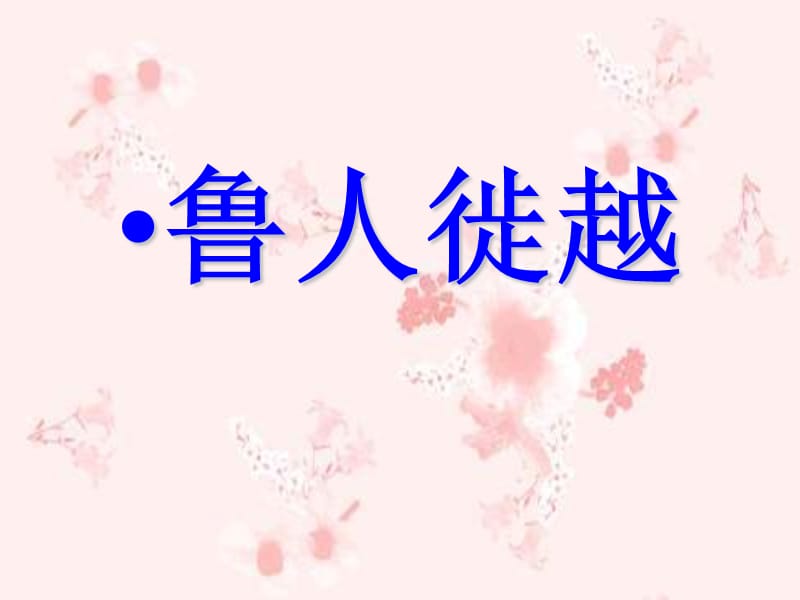 鲁人徙越作文指鲁人徙越作文指导.ppt_第1页