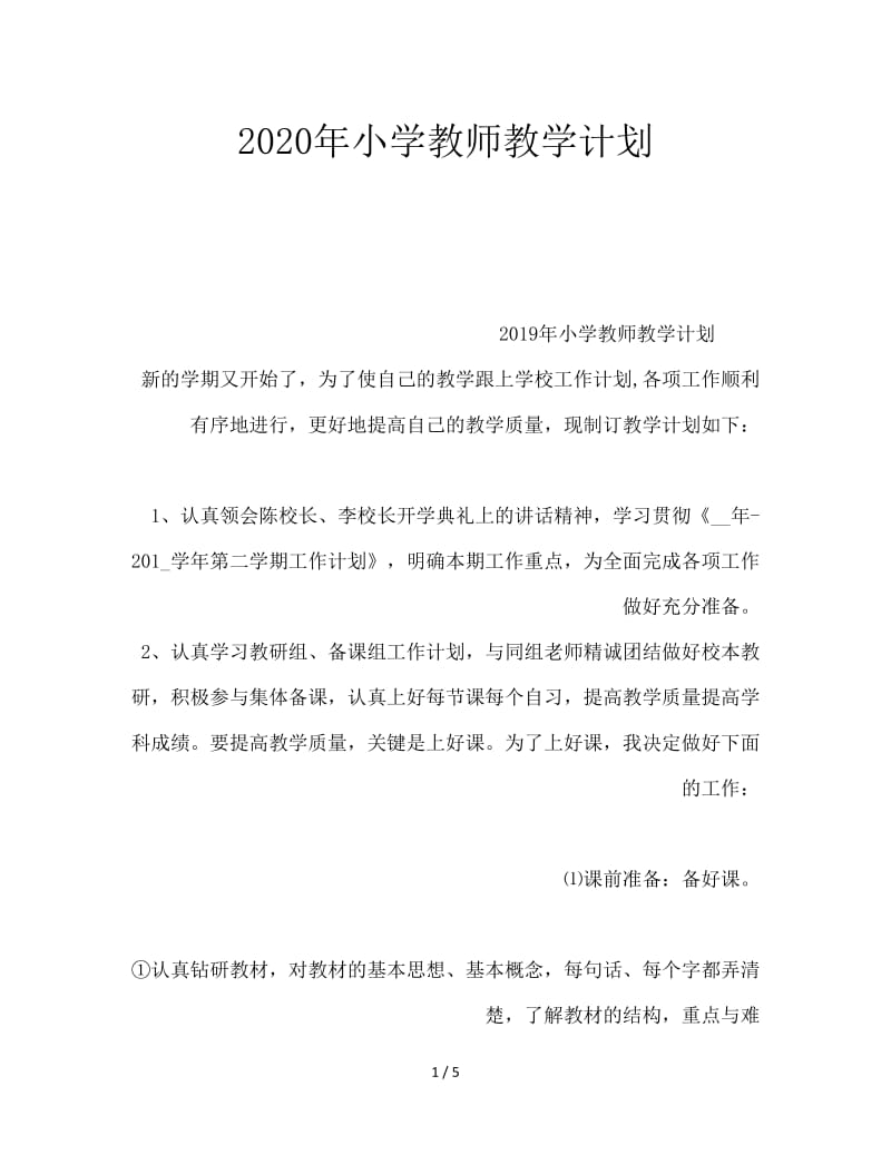 2020年小学教师教学计划.doc_第1页