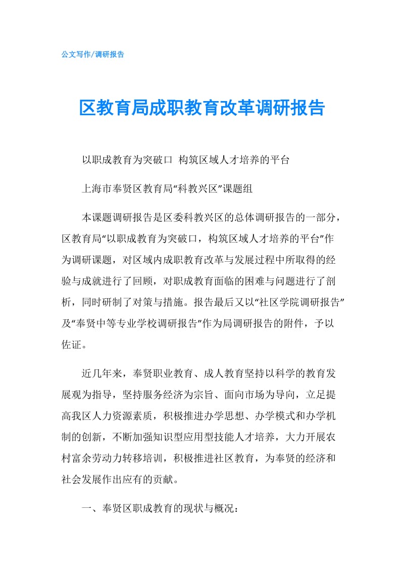 区教育局成职教育改革调研报告.doc_第1页