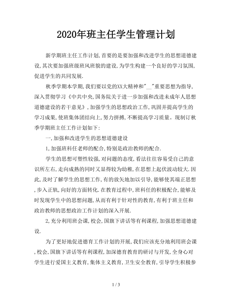 2020年班主任学生管理计划.doc_第1页