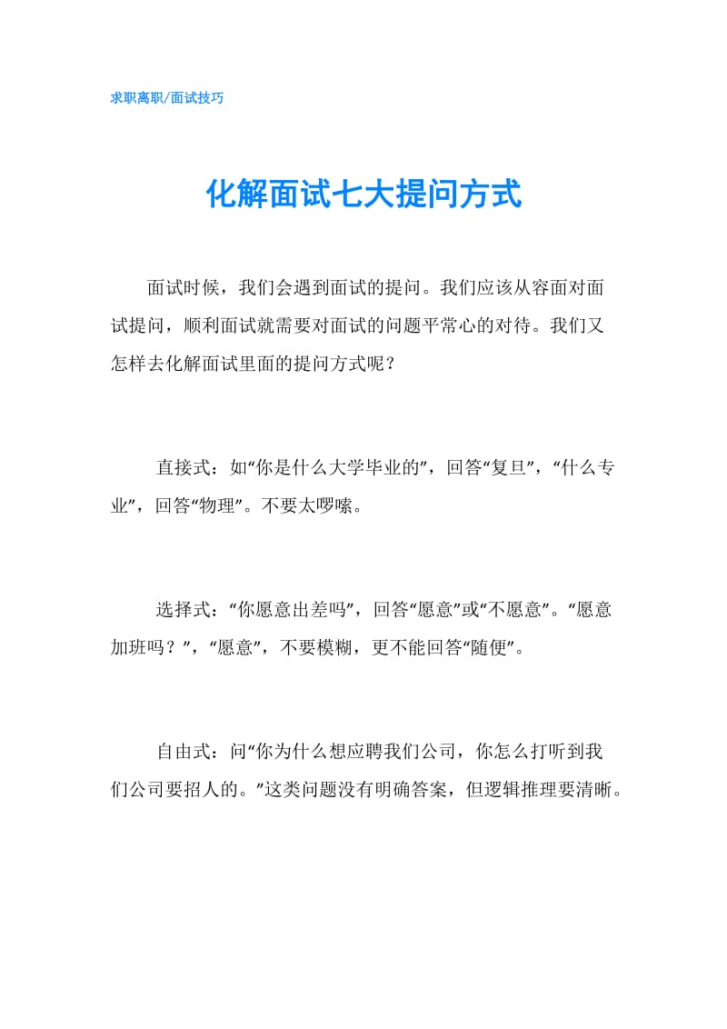 化解面试七大提问方式.doc_第1页