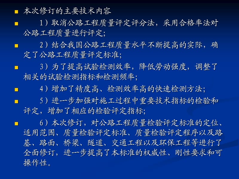 《JTG F80／1-2017 公路工程质量检验评定标准》修订情况培训_第2页