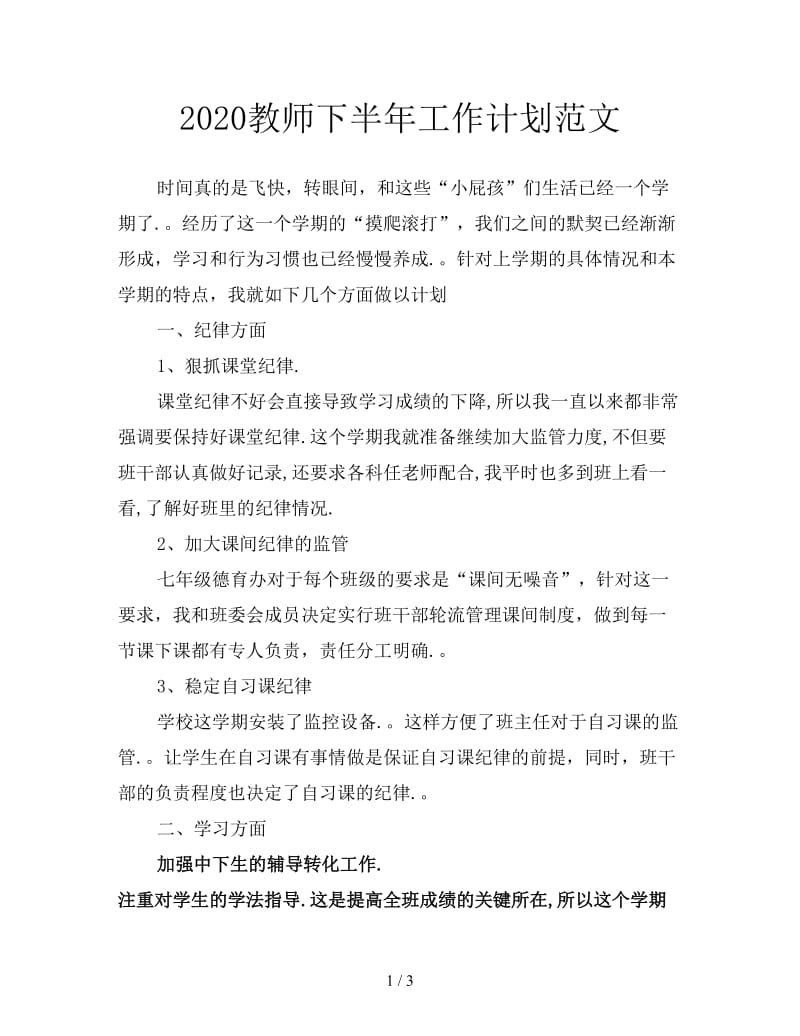 2020教师下半年工作计划范文.doc_第1页