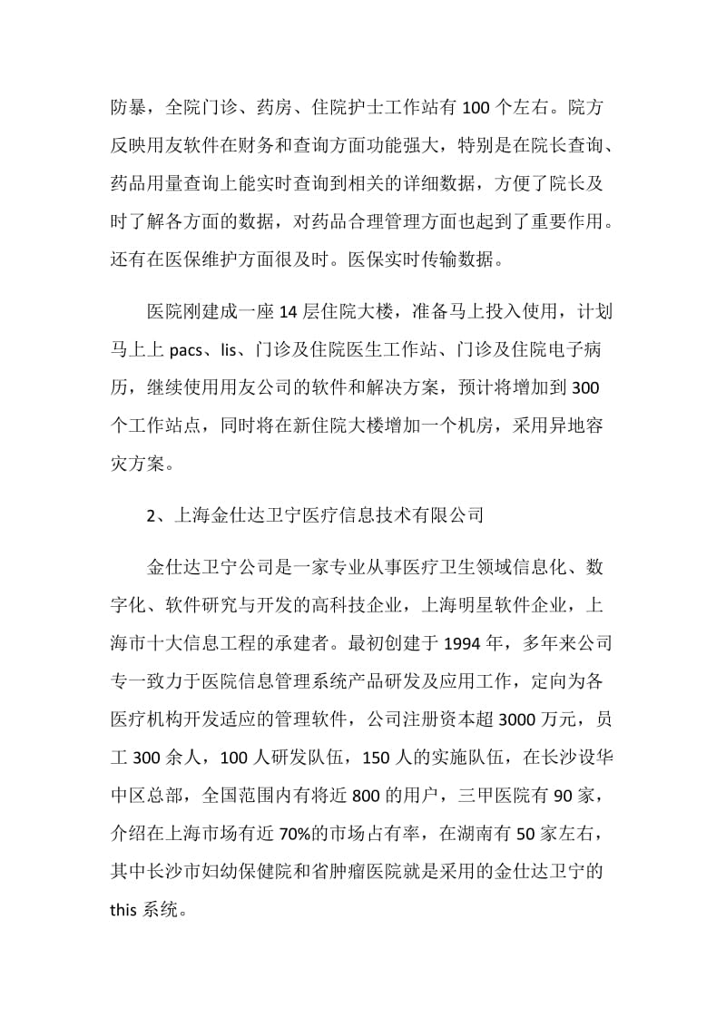 医院信息系统考察报告.doc_第2页